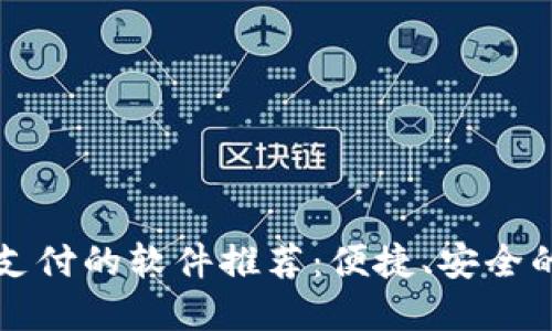 支持?jǐn)?shù)字錢包支付的軟件推薦：便捷、安全的支付解決方案