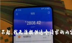 對不起，我無法提供這個(gè)