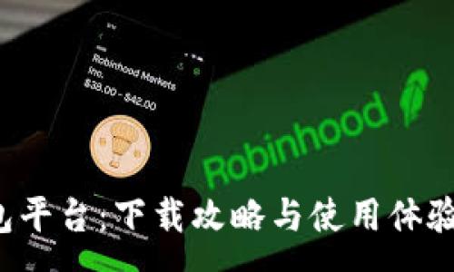 :

小狐錢(qián)包平臺(tái)：下載攻略與使用體驗(yàn)全解析！