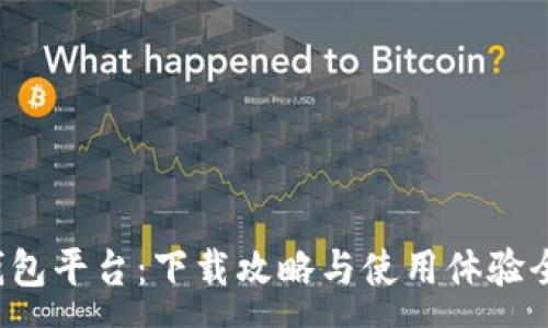 :

小狐錢(qián)包平臺(tái)：下載攻略與使用體驗(yàn)全解析！