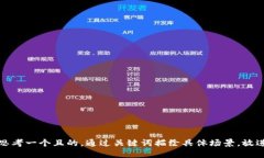 思考一個且的，通過關(guān)鍵