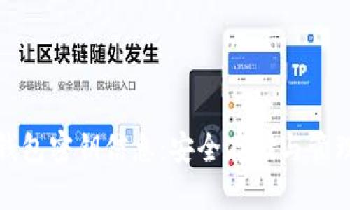 數(shù)字錢包密鑰信息：安全存儲(chǔ)與管理指南