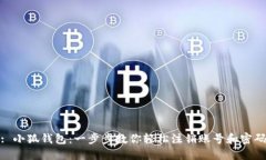: 小狐錢包：一步步教你輕