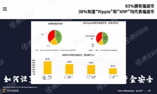 如何設(shè)置錢包密碼鎖屏保護(hù)，確保資金安全