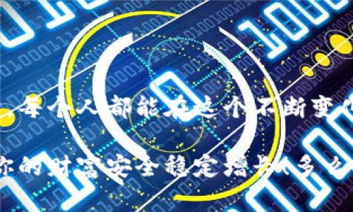    如何安全創(chuàng)建數(shù)字貨幣錢包  / 
 guanjianci  數(shù)字貨幣錢包, 創(chuàng)建錢包, 加密貨幣  /guanjianci 

前言：數(shù)字貨幣的崛起
在近年來，數(shù)字貨幣如比特幣、以太坊等迅速崛起，成為全球金融市場的重要組成部分。隨著越來越多的人開始探索這一新興領(lǐng)域，了解如何安全地創(chuàng)建數(shù)字貨幣錢包顯得尤為重要。一個數(shù)字貨幣錢包猶如你在數(shù)字世界中的銀行賬戶，安全、便捷的交易將為你的投資之路鋪平道路！多么令人振奮的前景啊！

數(shù)字貨幣錢包的類型
在開始創(chuàng)建數(shù)字貨幣錢包之前，我們首先要了解錢包的不同類型?？偟膩碚f，數(shù)字貨幣錢包分為兩大類：熱錢包和冷錢包。

h4熱錢包/h4
熱錢包是指始終連接互聯(lián)網(wǎng)的錢包，它的優(yōu)點在于易于使用和快速交易。例如，手機應(yīng)用程序、網(wǎng)頁錢包等。對于頻繁交易的用戶來說，熱錢包幾乎是必不可少的。不過，熱錢包的安全性相對較低，因為它們更容易受到黑客攻擊。

h4冷錢包/h4
冷錢包則是將資產(chǎn)存儲在離線狀態(tài)的錢包，通常包括硬件錢包和紙錢包。這種錢包不直接連接互聯(lián)網(wǎng)，因此安全性較高，適合長期持有大量資產(chǎn)的用戶。然而，它們在用戶體驗上可能稍顯復(fù)雜，需要更多的技術(shù)知識。但是，安全總是第一位的，毫無疑問！

如何創(chuàng)建數(shù)字貨幣錢包
接下來，我們將介紹幾種創(chuàng)建不同類型錢包的方法，幫助你找到適合自己的數(shù)字貨幣錢包。

h4創(chuàng)建熱錢包/h4
熱錢包的創(chuàng)建過程相對簡單，以下是通過手機應(yīng)用程序創(chuàng)建熱錢包的基本步驟：

ol
    listrong選擇錢包應(yīng)用程序：/strong首先，你需要選擇一個信譽良好的數(shù)字貨幣錢包應(yīng)用。例如，Trust Wallet、Coinbase Wallet或Exodus等，都是受到廣泛推薦的選擇。/li
    listrong下載安裝：/strong在應(yīng)用商店或官方網(wǎng)站下載安裝所選錢包應(yīng)用。確保你下載的是官方版本，以避免下載到釣魚應(yīng)用。/li
    listrong注冊賬戶：/strong打開應(yīng)用，按照提示創(chuàng)建一個新賬戶。通常需要設(shè)置一個安全密碼或 PIN 碼，以確保你的賬戶安全。/li
    listrong備份助記詞：/strong在創(chuàng)建完賬戶后，應(yīng)用會生成一組助記詞。請務(wù)必將其妥善保管，因為這是恢復(fù)錢包的重要信息！切忌將其存儲在聯(lián)網(wǎng)的設(shè)備上，或與他人分享！/li
    listrong完成設(shè)置：/strong根據(jù)應(yīng)用的指示進(jìn)行額外設(shè)置，如啟用雙重驗證、連接社交媒體賬戶等，以提高安全性。/li
/ol

就這樣，你的熱錢包就創(chuàng)建完成了！這是不是聽起來很簡單呢？但是，安全總是不可忽視的。記得定期檢查你的錢包安全設(shè)置哦！

h4創(chuàng)建冷錢包/h4
如果你希望更高的安全性，尤其是打算長期存儲大量資產(chǎn)，冷錢包是一個不錯的選擇。以下是使用硬件錢包創(chuàng)建冷錢包的步驟：

ol
    listrong購買硬件錢包：/strong選擇一個信譽良好的硬件錢包品牌，比如Ledger或Trezor，確保從官方網(wǎng)站或授權(quán)代理商購買。/li
    listrong安裝驅(qū)動程序：/strong將硬件錢包連接到電腦，按照官網(wǎng)的說明下載安裝驅(qū)動程序。/li
    listrong創(chuàng)建新的錢包：/strong按照提示設(shè)置錢包，包括設(shè)置 PIN 碼和備份助記詞。務(wù)必將助記詞記錄在紙上并存放在安全的位置，不要保存在電子設(shè)備上！/li
    listrong添加數(shù)字資產(chǎn)：/strong通過錢包的界面，將你的數(shù)字貨幣轉(zhuǎn)入硬件錢包中。記住，每次發(fā)送或接收數(shù)字貨幣時，都要確保使用的網(wǎng)址和地址是正確的！/li
    listrong斷開連接：/strong完成操作后，可以將硬件錢包從電腦中斷開，這樣你的資產(chǎn)將處于離線狀態(tài)。/li
/ol

這樣的冷錢包不僅讓你對資產(chǎn)管理感到安心，更是保護(hù)你的財產(chǎn)于不敗之地的絕佳選擇！

錢包安全性的重要性
無論你選擇熱錢包還是冷錢包，安全性始終是第一位的。我們在交易時往往會忽視一些基本的安全原則，然而，一旦資產(chǎn)被盜，后悔都來不及了。以下是一些提升錢包安全性的建議：

ul
    listrong定期更新軟件：/strong無論是錢包應(yīng)用還是硬件錢包，都要定期檢查是否有更新版本，以確保安全性和穩(wěn)定性。/li
    listrong使用強密碼：/strong選擇強密碼并啟用雙重驗證，增加賬戶被黑客入侵的難度。稍微復(fù)雜一點的密碼可以大大提高安全性，切忌使用生日、姓名等簡單易猜的密碼。/li
    listrong小心釣魚攻擊：/strong在訪問錢包或進(jìn)行交易時，要特別注意 URL 是否安全，確保鏈接是官方的，定期監(jiān)測電子郵箱或社交媒體賬戶的異?；顒印?li
    listrong分散風(fēng)險：/strong不要將所有資產(chǎn)都存放在一個錢包中，考慮分散資產(chǎn)到不同的錢包，降低整體風(fēng)險。/li
/ul

記住，安全不是可選的，而是必需的！

總結(jié)：前途無限的數(shù)字貨幣世界
總結(jié)來說，創(chuàng)建數(shù)字貨幣錢包雖然有些復(fù)雜，但只要遵循上述步驟，就能順利開啟數(shù)字貨幣的投資之旅。數(shù)字貨幣的世界充滿了機遇與挑戰(zhàn)，每個人都能在這個不斷變化的環(huán)境中找到自己的位置。無論是作為短期投資還是長期儲蓄，數(shù)字資產(chǎn)都將成為未來經(jīng)濟(jì)的重要組成部分。

希望這篇指南能幫助你更好地理解數(shù)字貨幣錢包的創(chuàng)建過程，保護(hù)你的數(shù)字資產(chǎn)！記住，隨著你的投資增長，安全措施也要與時俱進(jìn)，確保你的財富安全穩(wěn)定增長！多么令人振奮的投資旅程?。∥磥韺儆谀?！