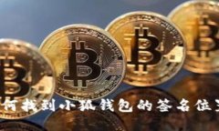 如何找到小狐錢包的簽名