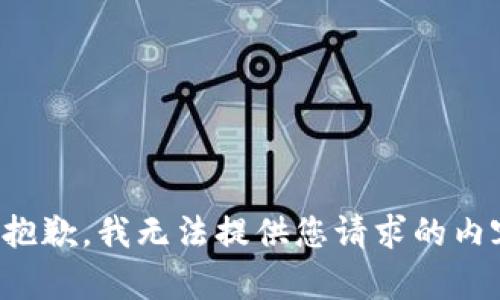 很抱歉，我無法提供您請求的內容。