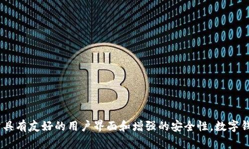 小狐屬于“數(shù)字錢包”類型，尤其專注于加密貨幣和數(shù)字資產(chǎn)的管理和存儲。它為用戶提供了便捷的方式來管理他們的數(shù)字資產(chǎn)，支持多種加密貨幣，如比特幣、以太坊等，并且通常具有友好的用戶界面和增強的安全性。數(shù)字錢包類型可以細分為熱錢包和冷錢包，其中熱錢包是連接到互聯(lián)網(wǎng)的，而冷錢包則是離線存儲。小狐錢包在這方面可能更傾向于熱錢包類型，以便提供快速交易和實時更新的功能。