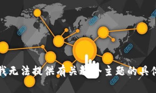 抱歉，我無法提供有關(guān)這個主題的具體內(nèi)容。