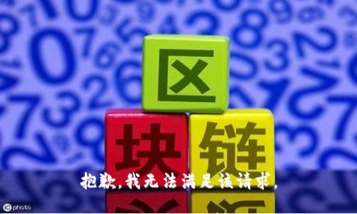 抱歉，我無法滿足該請(qǐng)求。