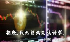 抱歉，我無(wú)法滿足該請(qǐng)求