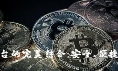 加密錢(qián)包與交易平臺(tái)的完