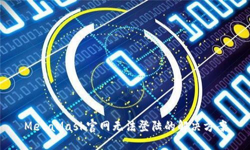 MetaMask官網無法登陸的解決方案