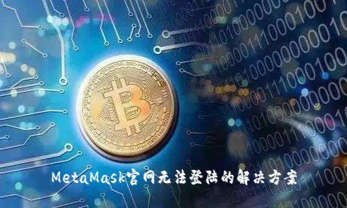 MetaMask官網無法登陸的解決方案