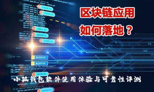 小狐錢包軟件使用體驗(yàn)與可靠性評(píng)測(cè)