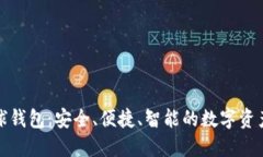 區(qū)塊鏈雪球錢(qián)包：安全、