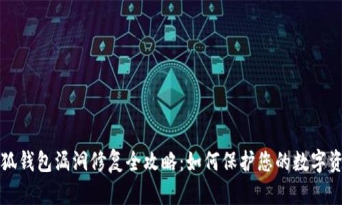 小狐錢包漏洞修復全攻略：如何保護您的數字資產