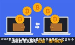 USDT數(shù)字錢(qián)包硬件：安全存