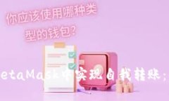 如何在MetaMask中實(shí)現(xiàn)自我轉(zhuǎn)