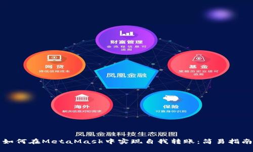 如何在MetaMask中實(shí)現(xiàn)自我轉(zhuǎn)賬：簡易指南