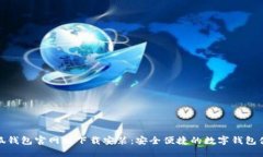 小狐錢包官網(wǎng)版下載安裝