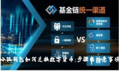 小狐錢包如何兌換數(shù)字貨