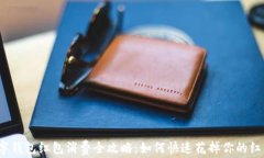 數(shù)字錢包紅包消費全攻略