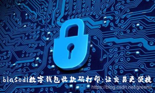 biasodi數(shù)字錢包收款碼打?。鹤尳灰赘憬?></h3>
<p>接下來(lái)，我們就來(lái)具體看看如何打印數(shù)字錢包的收款碼。首先，打開你的數(shù)字錢包應(yīng)用，找到生成收款碼的選項(xiàng)。通常，這個(gè)功能非常明顯，用戶只需點(diǎn)擊相應(yīng)的按鈕便能生成自己的收款碼。</p>

<p>生成收款碼后，你會(huì)看到一個(gè)二維碼的圖案，通常包括了你的收款賬戶信息。接下來(lái)，我們需要將這個(gè)二維碼保存，通?？梢赃x擇“保存到相冊(cè)”或“分享”選項(xiàng)。值得注意的是，確保保存的二維碼清晰可見(jiàn)，因?yàn)槟：亩S碼可能無(wú)法成功被掃描。</p>

<p>然后，我們可以通過(guò)打印機(jī)將這個(gè)收款碼打印出來(lái)。選擇合適的紙張，推薦使用A4紙，能保證二維碼的清晰度。將二維碼放大，確保二維碼的每一個(gè)細(xì)節(jié)都能被掃描到。打印完畢后，切割成合適的大小，貼上醒目的標(biāo)簽，確保顧客能夠輕松找到它。</p>

<h3>打印收款碼的小貼士</h3>
<p>在打印收款碼時(shí)，有幾個(gè)小貼士可以幫助你提升效果：首先，確保打印紙的質(zhì)量，使用光面紙張能提高二維碼的識(shí)別率。其次，如果可能，可以在收款碼下方添加你的品牌logo，這樣既能夠提升品牌認(rèn)知度，又能增添個(gè)性。</p>

<p>此外，選擇明亮且對(duì)比度高的背景也能讓收款碼更易于被識(shí)別。切忌使用復(fù)雜的背景圖樣，因?yàn)槟菢尤菀讓?dǎo)致掃描困難。</p>

<h3>收款碼的多樣性：塑造個(gè)性化支付體驗(yàn)</h3>
<p>除了基本的收款碼，數(shù)字錢包的應(yīng)用中還包括了更多功能。越來(lái)越多的人開始意識(shí)到，收款碼不僅僅是交易的工具，更是展示自己品牌和個(gè)性化的一種方式！想象一下，作為一個(gè)獨(dú)立藝術(shù)家，你不僅能收款，還能在二維碼的上下方加上你的一些藝術(shù)作品，提升顧客的購(gòu)物體驗(yàn)。這種結(jié)合不僅讓交易變得順暢，還提升了顧客的滿意度，何樂(lè)而不為呢？</p>

<h3>收款碼：構(gòu)建信任的橋梁</h3>
<p>在數(shù)字交易中，信任是極為重要的。很多消費(fèi)者可能對(duì)陌生的二維碼存有戒備，畢竟在網(wǎng)絡(luò)上容易遇到欺詐行為。然而，當(dāng)你使用自己的收款碼并在實(shí)際交易中進(jìn)行透明化操作時(shí)，便能夠有效增進(jìn)與顧客之間的信任關(guān)系。比如，在你的攤位上張貼醒目的收款碼，同時(shí)附上相關(guān)的購(gòu)買信息與售后服務(wù)說(shuō)明，這樣可以提升顧客的安全感！多么令人佩服的商業(yè)智慧！</p>

<h3>總結(jié)：擁抱數(shù)字時(shí)代的交易新方式</h3>
<p>綜上所述，數(shù)字錢包和收款碼的應(yīng)用不僅提升了我們?nèi)粘Ｉ畹谋憷?，更在商業(yè)交易中開辟了新天地。無(wú)論是商家還是個(gè)人，掌握使用和打印收款碼的技巧，將為我們的交易增添更多可能。而在這個(gè)充滿變化的時(shí)代，擁抱數(shù)字化，將是我們每個(gè)人都應(yīng)該邁出的重要一步！</p>

<p>希望每一個(gè)經(jīng)營(yíng)者和消費(fèi)者都能在數(shù)字經(jīng)濟(jì)的浪潮中，找到最適合自己的交易模式，享受數(shù)字化帶來(lái)的高效與便捷。讓我們一起迎接未來(lái)的支付方式，告別繁瑣，擁抱簡(jiǎn)單！</p>
								
                        </div>
					<!-- Share & comments area start -->
					<div   id=