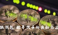 小狐錢包：探尋代幣的奧