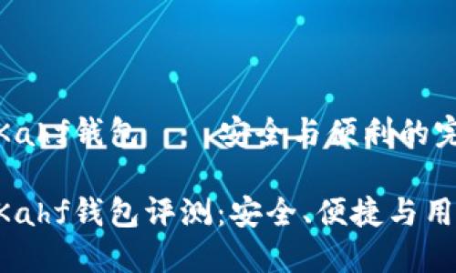 區(qū)塊鏈Kahf錢(qián)包——安全與便利的完美結(jié)合

區(qū)塊鏈Kahf錢(qián)包評(píng)測(cè)：安全、便捷與用戶(hù)體驗(yàn)