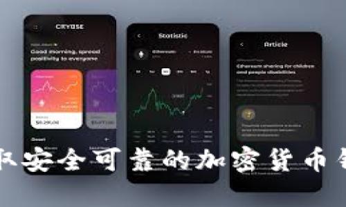 如何獲取安全可靠的加密貨幣錢包應用