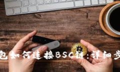 小狐錢包如何連接BSC鏈：