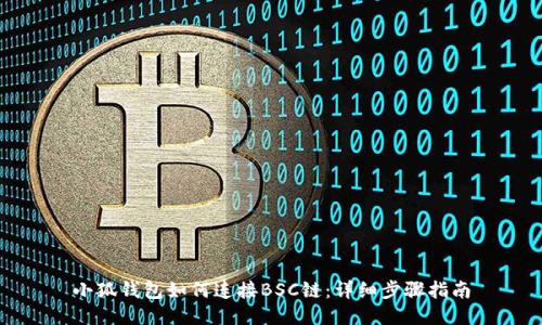 小狐錢包如何連接BSC鏈：詳細(xì)步驟指南