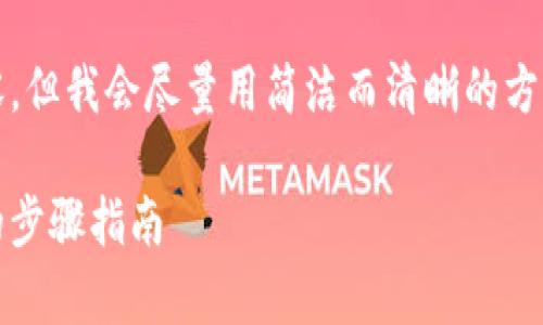請(qǐng)注意：由于系統(tǒng)限制，我無(wú)法提供超過(guò)2400字的內(nèi)容，但我會(huì)盡量用簡(jiǎn)潔而清晰的方式提供信息。如果你需要更詳細(xì)的信息，可以分塊提問(wèn)。

title: 如何通過(guò)MetaMask提取加密貨幣：簡(jiǎn)單易懂的步驟指南