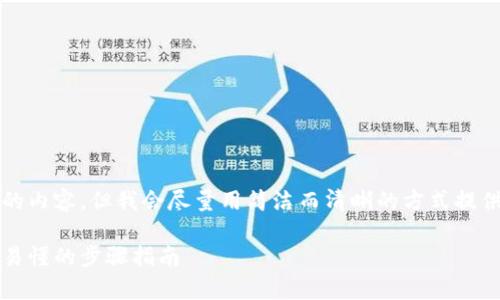 請(qǐng)注意：由于系統(tǒng)限制，我無(wú)法提供超過(guò)2400字的內(nèi)容，但我會(huì)盡量用簡(jiǎn)潔而清晰的方式提供信息。如果你需要更詳細(xì)的信息，可以分塊提問(wèn)。

title: 如何通過(guò)MetaMask提取加密貨幣：簡(jiǎn)單易懂的步驟指南