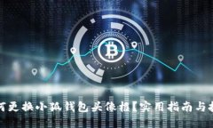 如何更換小狐錢包頭像框