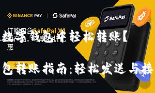 如何在數(shù)字錢(qián)包中輕松轉(zhuǎn)賬？

數(shù)字錢(qián)包轉(zhuǎn)賬指南：輕松發(fā)送與接收資金