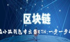 如何在小狐錢包中出售E