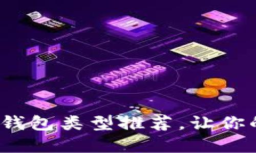 : 最實(shí)用的區(qū)塊鏈錢包類型推薦，讓你的數(shù)字資產(chǎn)更安全！