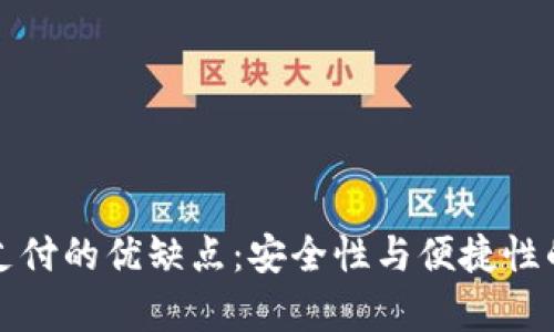 數(shù)字錢包支付的優(yōu)缺點(diǎn)：安全性與便捷性的全面分析
