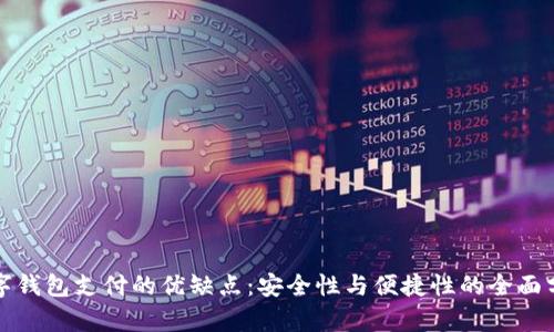 數(shù)字錢包支付的優(yōu)缺點(diǎn)：安全性與便捷性的全面分析