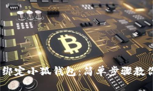 BTCs如何綁定小狐錢(qián)包：簡(jiǎn)單步驟教你輕松上手