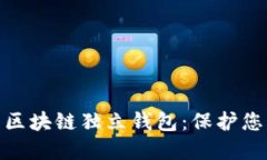 探索值得信賴的區(qū)塊鏈獨(dú)