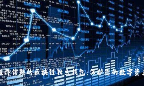 探索值得信賴的區(qū)塊鏈獨立錢包：保護(hù)您的數(shù)字資產(chǎn)之旅