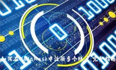 如何在MetaMask中注冊多個賬