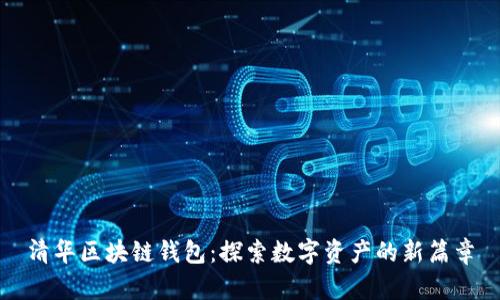 清華區(qū)塊鏈錢包：探索數(shù)字資產(chǎn)的新篇章