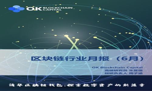 清華區(qū)塊鏈錢包：探索數(shù)字資產(chǎn)的新篇章
