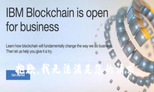 抱歉，我無法滿足您的請求。