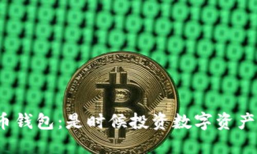 數(shù)字化貨幣錢包：是時候投資數(shù)字資產(chǎn)管理了嗎？