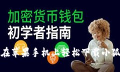 如何在蘋果手機(jī)上輕松下